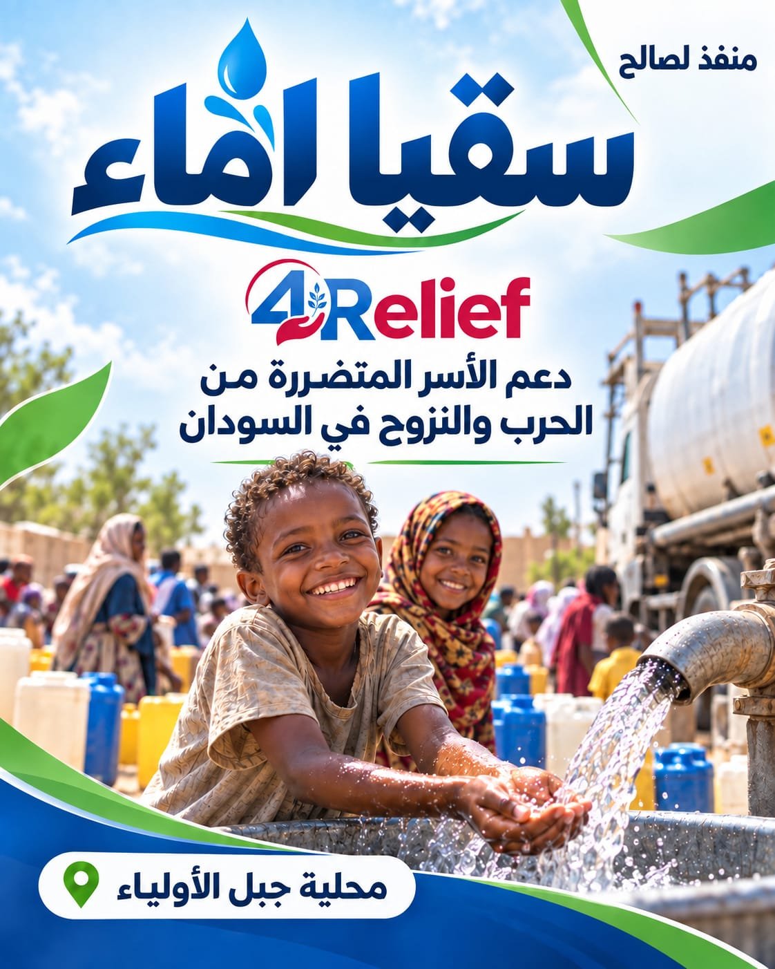 سقيا الماء 4