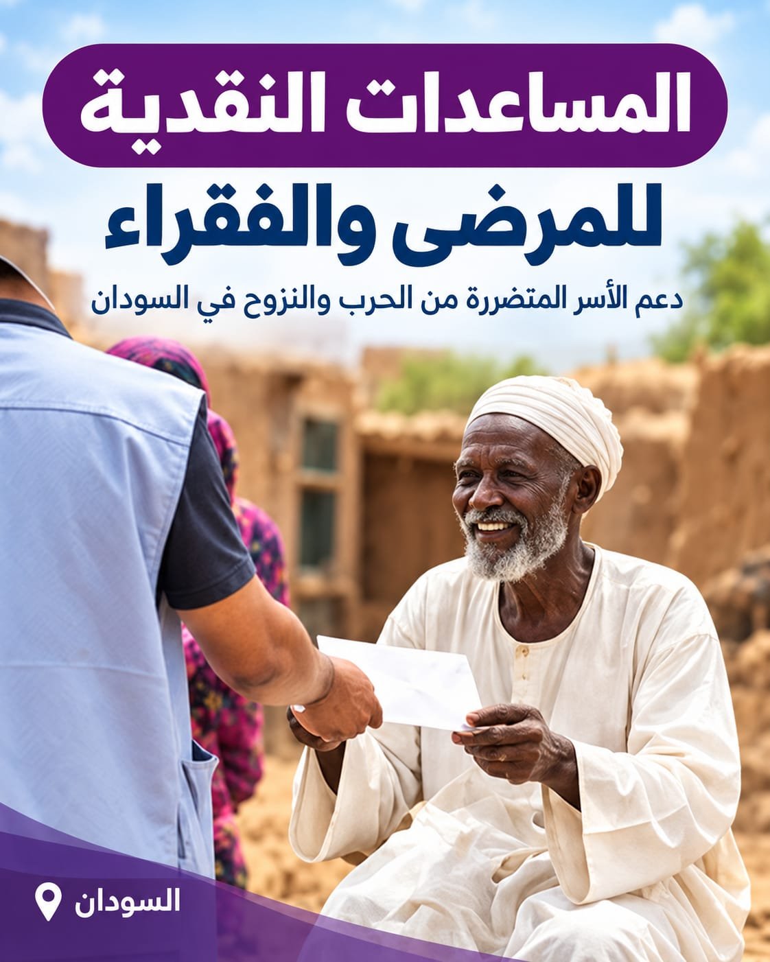  مشروع المساعدات النقدية للمرضى والفقراء