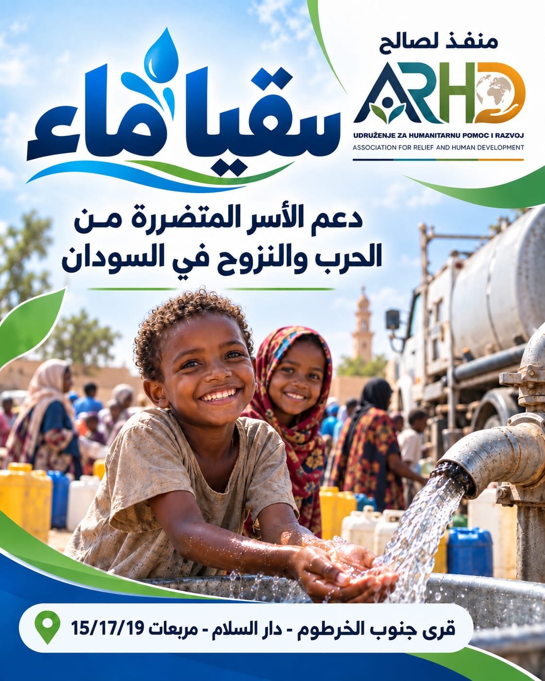 سقيا الماء 2