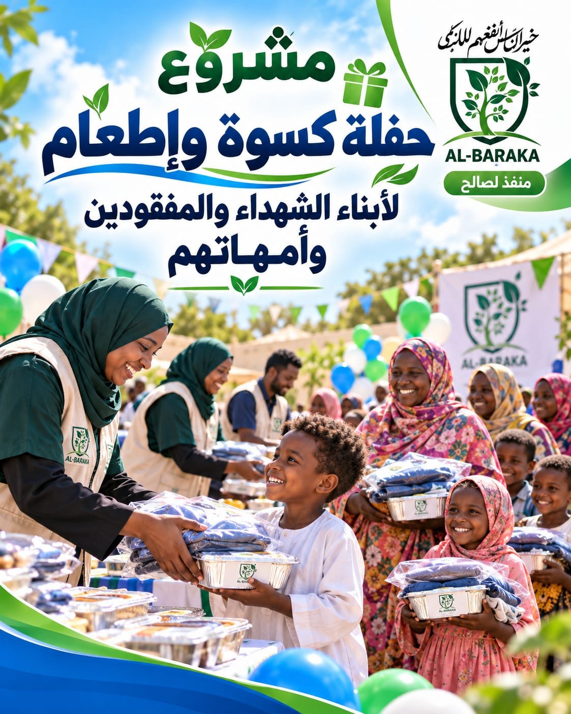 حفل الكسوة والإطعام لأبناء الشهداء والمفقودين وأمهاتهم