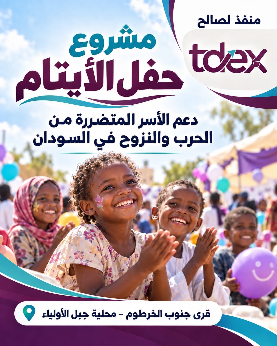 مشروع حفل الايتام