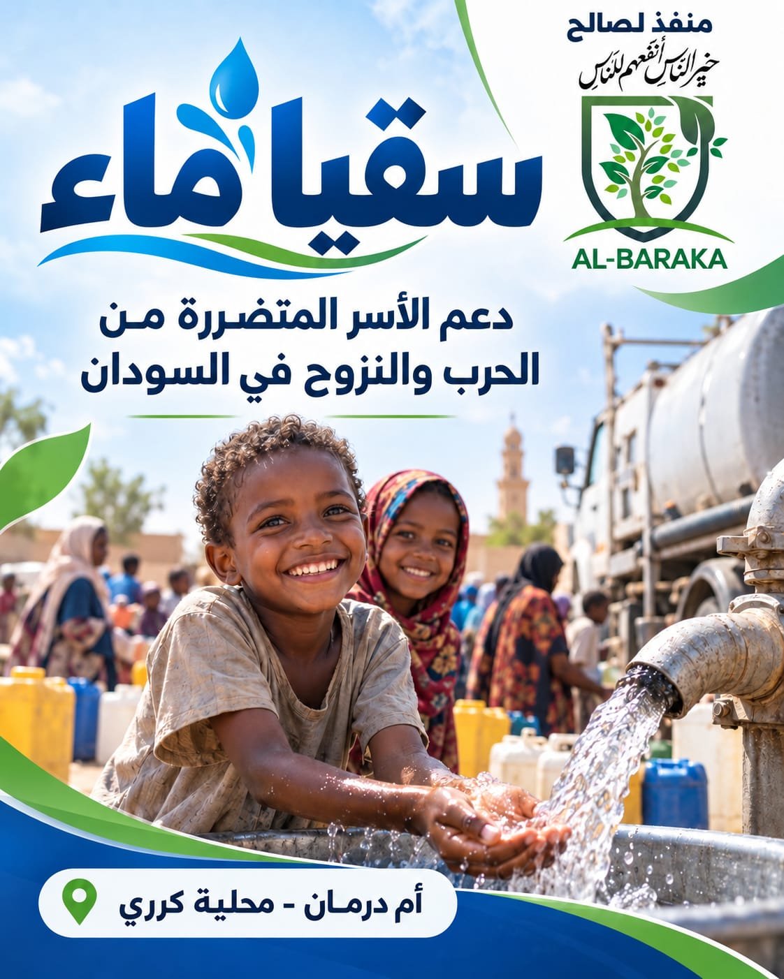 سقيا الماء