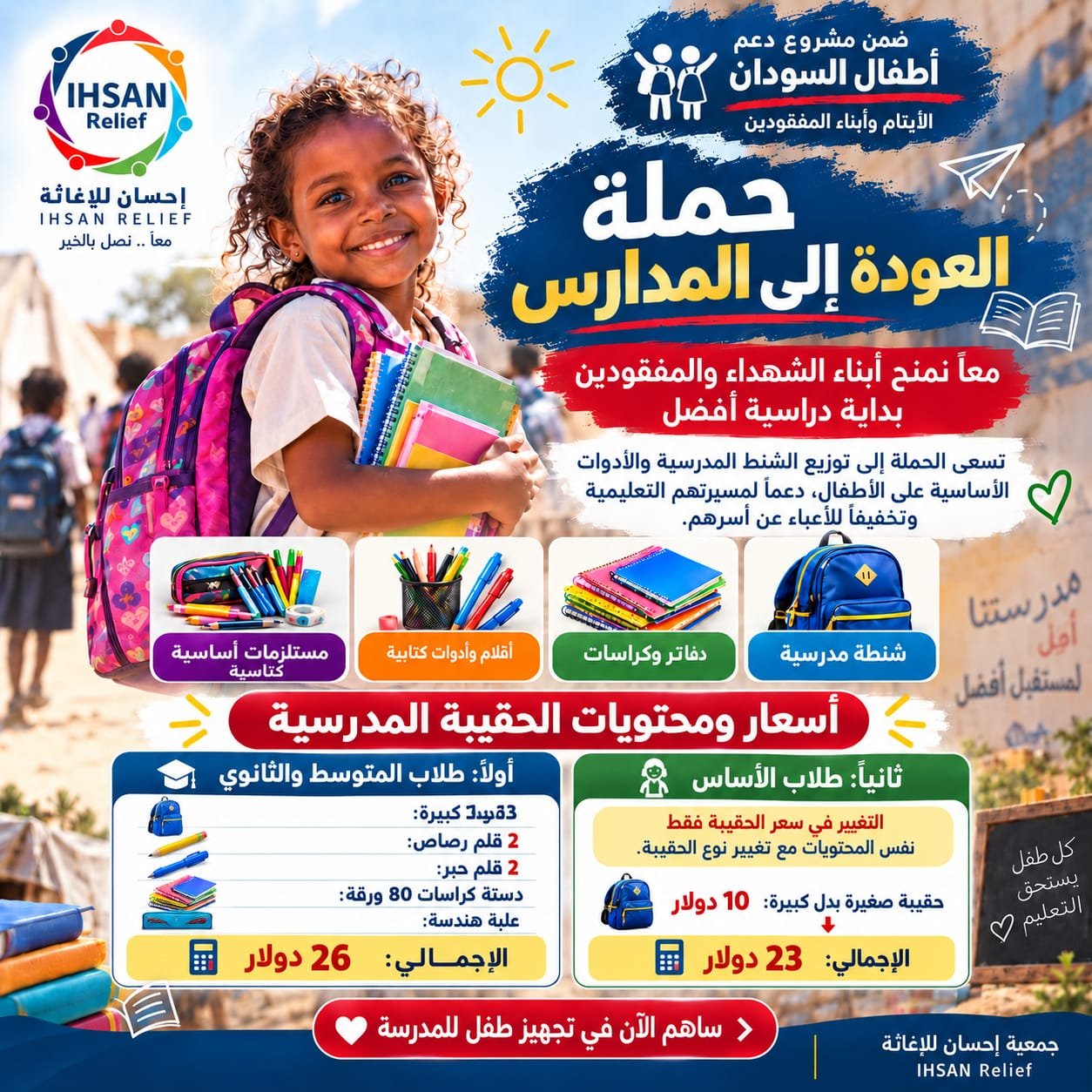 توزيع حقائب مدرسيه لأبناء الشهداء 2026