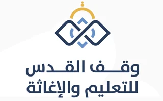 شعار وقف القدس للتعليم والإغاثة